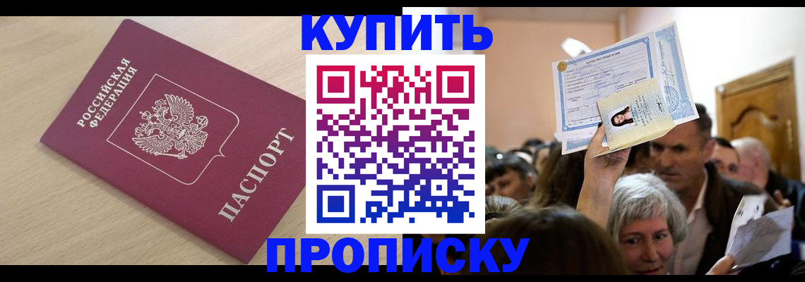 прописка штамп в Долгопрудном